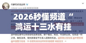 2026秒懂频道“鸿运十三水有挂吗”揭秘透视辅助万能挂用法