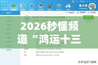 2026秒懂频道“鸿运十三水有挂吗”揭秘透视辅助万能挂用法