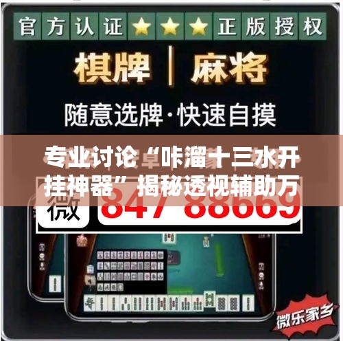 专业讨论“咔溜十三水开挂神器”揭秘透视辅助万能挂