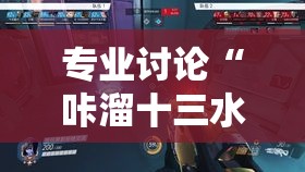 专业讨论“咔溜十三水开挂神器	”揭秘透视辅助万能挂
