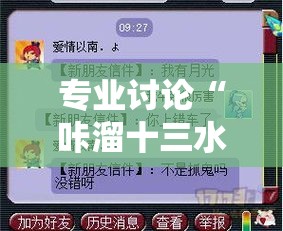 专业讨论“咔溜十三水开挂神器”揭秘透视辅助万能挂