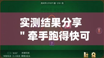 实测结果分享 ＂牵手跑得快可以开挂吗(透视)”开挂(透视)辅助教程
