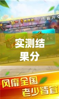 实测结果分享 ＂牵手跑得快可以开挂吗(透视)”开挂(透视)辅助教程