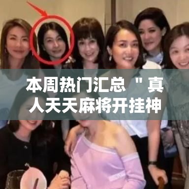 本周热门汇总 ＂真人天天麻将开挂神器”辅助挂下载