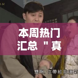 本周热门汇总 ＂真人天天麻将开挂神器”辅助挂下载