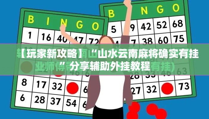 【玩家新攻略】“山水云南麻将确实有挂”分享辅助外挂教程