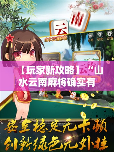【玩家新攻略】“山水云南麻将确实有挂”分享辅助外挂教程