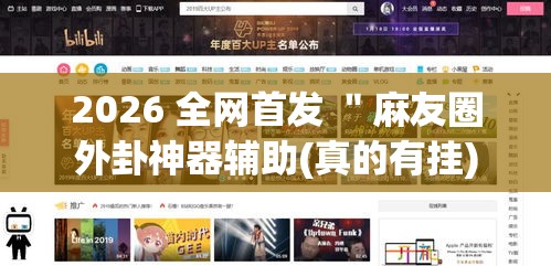 2026 全网首发 "麻友圈外卦神器辅助(真的有挂) 2026 全网首发 "麻友圈外卦神器辅助(真的有挂)