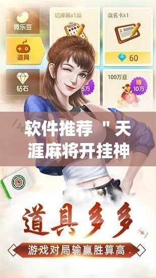 软件推荐 ＂天涯麻将开挂神器下载安装[玩家必赢神器]