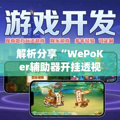 解析分享“WePoKer辅助器开挂透视教程	”(确实有挂)