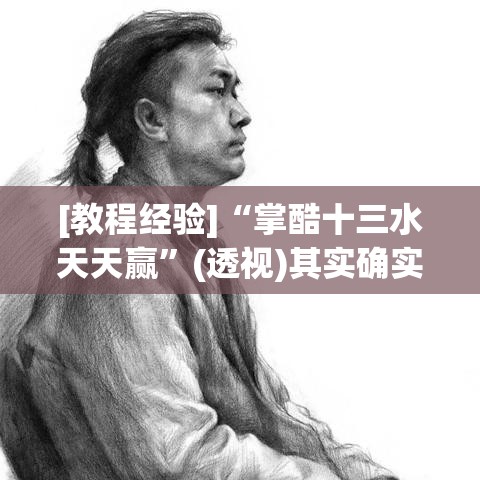 [教程经验]“掌酷十三水天天赢”(透视)其实确实有挂