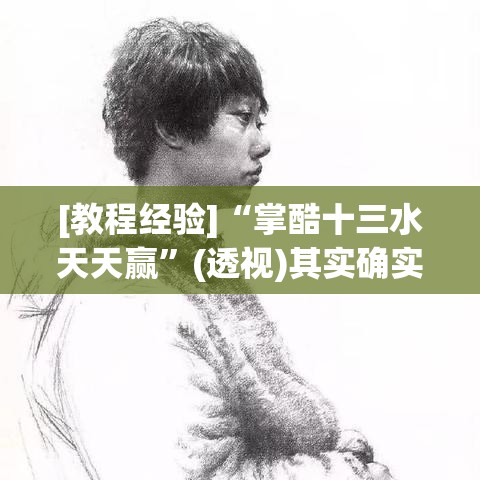 [教程经验]“掌酷十三水天天赢”(透视)其实确实有挂