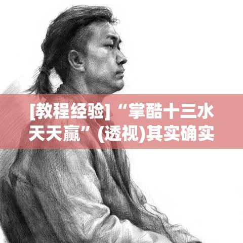 [教程经验]“掌酷十三水天天赢	”(透视)其实确实有挂