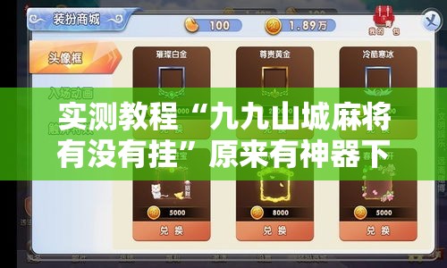 实测教程“九九山城麻将有没有挂	”原来有神器下载!