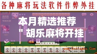 本月精选推荐 ＂胡乐麻将开挂神器”-详细教程