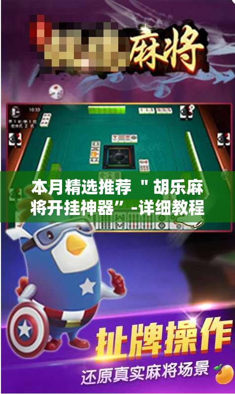 本月精选推荐 ＂胡乐麻将开挂神器	”-详细教程