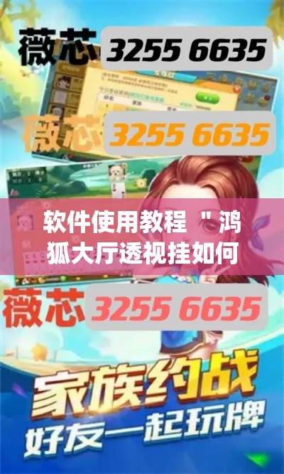软件使用教程 ＂鸿狐大厅透视挂如何开挂[分享装挂详细步骤]