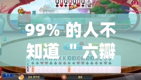 99% 的人不知道 ＂六瓣数字消跑胡子有挂吗”其实确实有挂