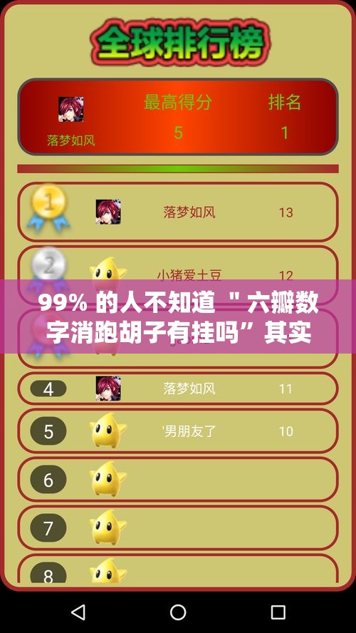 99% 的人不知道 ＂六瓣数字消跑胡子有挂吗	”其实确实有挂