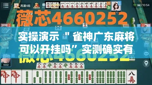 实操演示 ＂雀神广东麻将可以开挂吗”实测确实有挂
