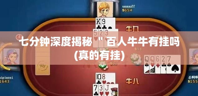 七分钟深度揭秘 "百人牛牛有挂吗(真的有挂) 七分钟深度揭秘 "百人牛牛有挂吗(真的有挂)