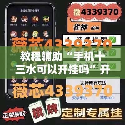 教程辅助“手机十三水可以开挂吗	”开挂详细教程