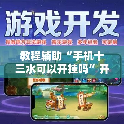 教程辅助“手机十三水可以开挂吗”开挂详细教程