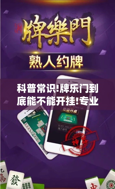 科普常识!牌乐门到底能不能开挂!专业师傅带你一起了解(确实有挂) 科普常识!牌乐门到底能不能开挂!专业师傅带你一起了解(确实有挂)