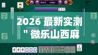 2026 最新实测 ＂微乐山西麻将小程序耍输赢吗”(必胜开挂神器)