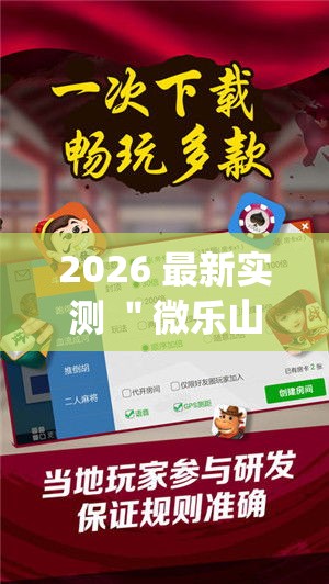 2026 最新实测 ＂微乐山西麻将小程序耍输赢吗	”(必胜开挂神器)