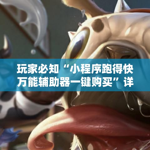 玩家必知“小程序跑得快万能辅助器一键购买”详细分享装挂步骤