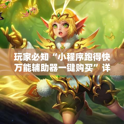 玩家必知“小程序跑得快万能辅助器一键购买”详细分享装挂步骤