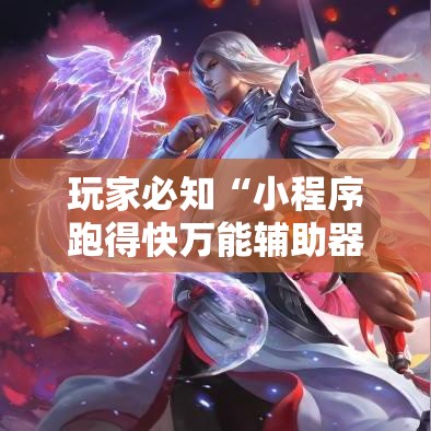 玩家必知“小程序跑得快万能辅助器一键购买”详细分享装挂步骤