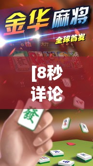 [8秒详论]“心悦麻将有挂”原来有神器下载!