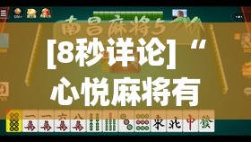 [8秒详论]“心悦麻将有挂”原来有神器下载!