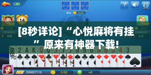 [8秒详论]“心悦麻将有挂	”原来有神器下载!
