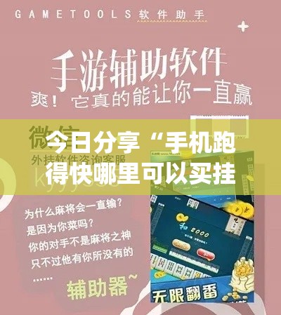 今日分享“手机跑得快哪里可以买挂”作弊挂(辅助外挂+