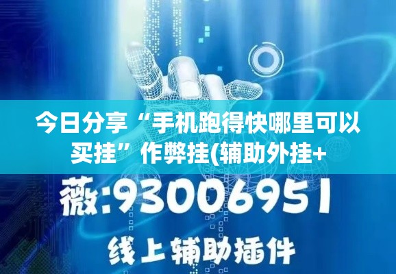 今日分享“手机跑得快哪里可以买挂”作弊挂(辅助外挂+