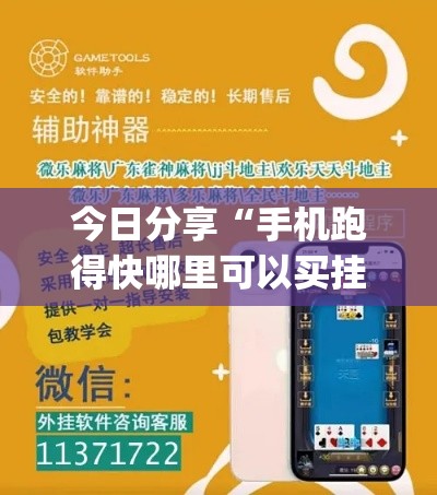 今日分享“手机跑得快哪里可以买挂	”作弊挂(辅助外挂+