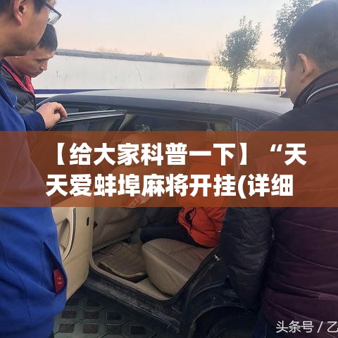 【给大家科普一下】“天天爱蚌埠麻将开挂(详细透视开挂教程)