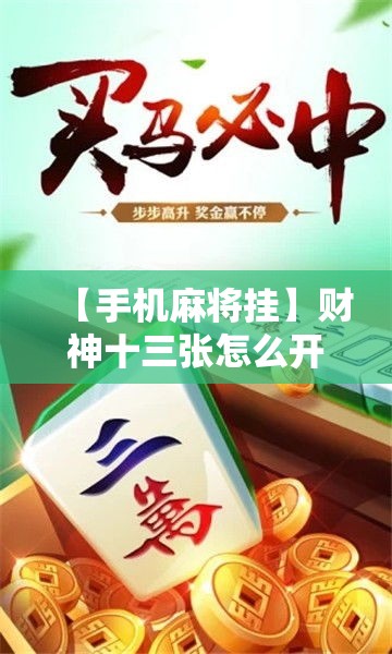 【手机麻将挂】财神十三张怎么开挂”必胜开挂神器
