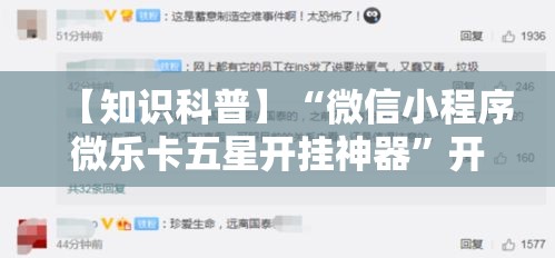 【知识科普】“微信小程序微乐卡五星开挂神器”开挂辅助脚本+详细开挂