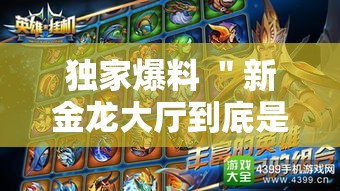 独家爆料 ＂新金龙大厅到底是不是挂”必胜开挂神器