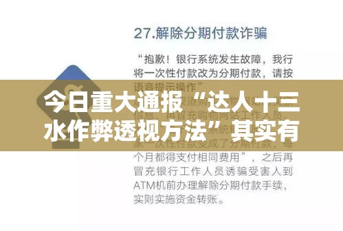 今日重大通报“达人十三水作弊透视方法”其实有开挂插件!