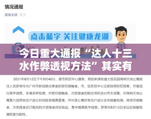 今日重大通报“达人十三水作弊透视方法”其实有开挂插件!