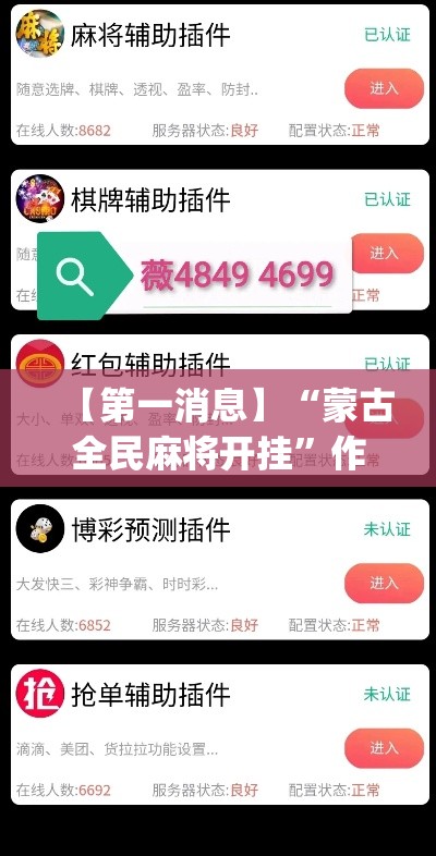 【第一消息】“蒙古全民麻将开挂”作弊(透视)透视辅助
