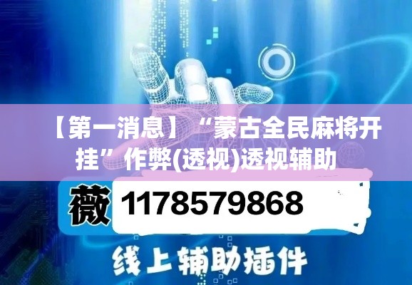 【第一消息】“蒙古全民麻将开挂	”作弊(透视)透视辅助