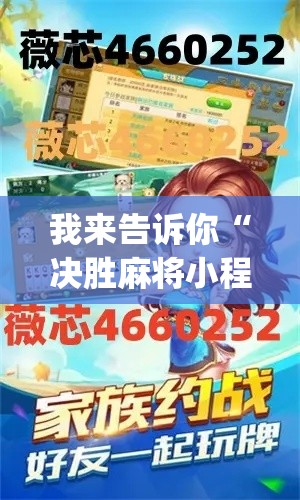 我来告诉你“决胜麻将小程序开挂	”(外卦神器下载)