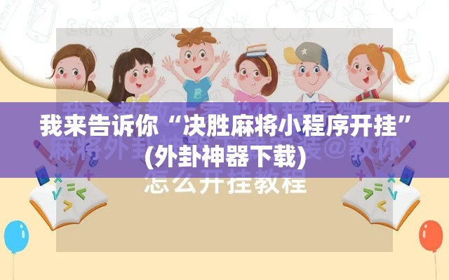 我来告诉你“决胜麻将小程序开挂”(外卦神器下载)