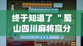 终于知道了 ＂蜀山四川麻将赢分秘诀”(透视)辅助透视教程
